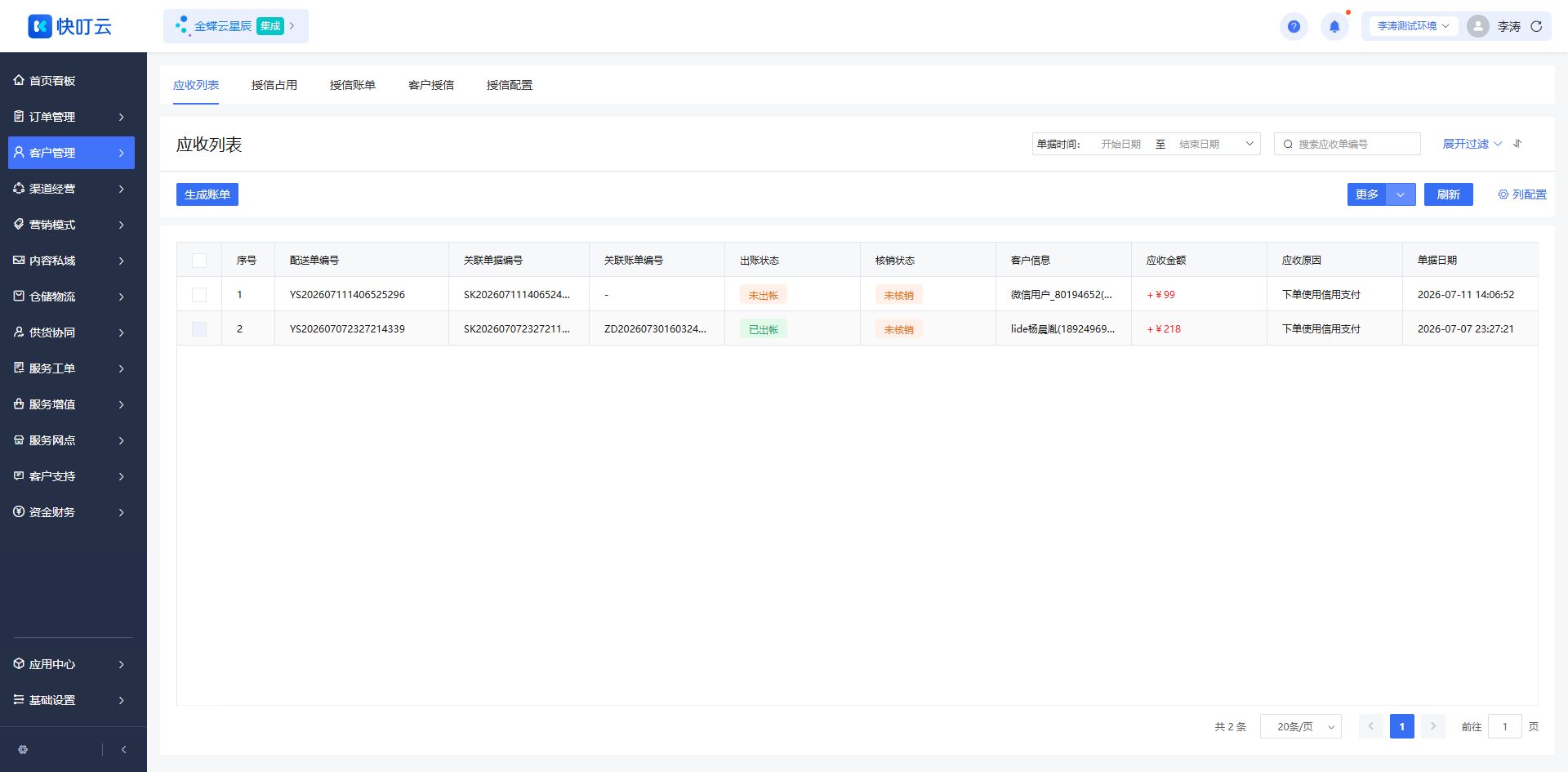 应收列表页面截图