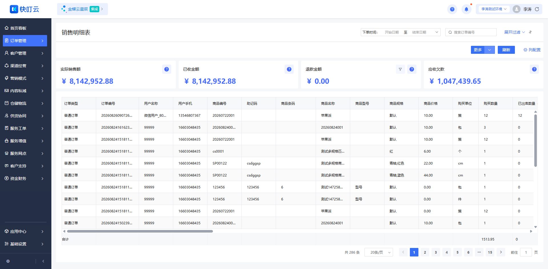销售明细表页面截图