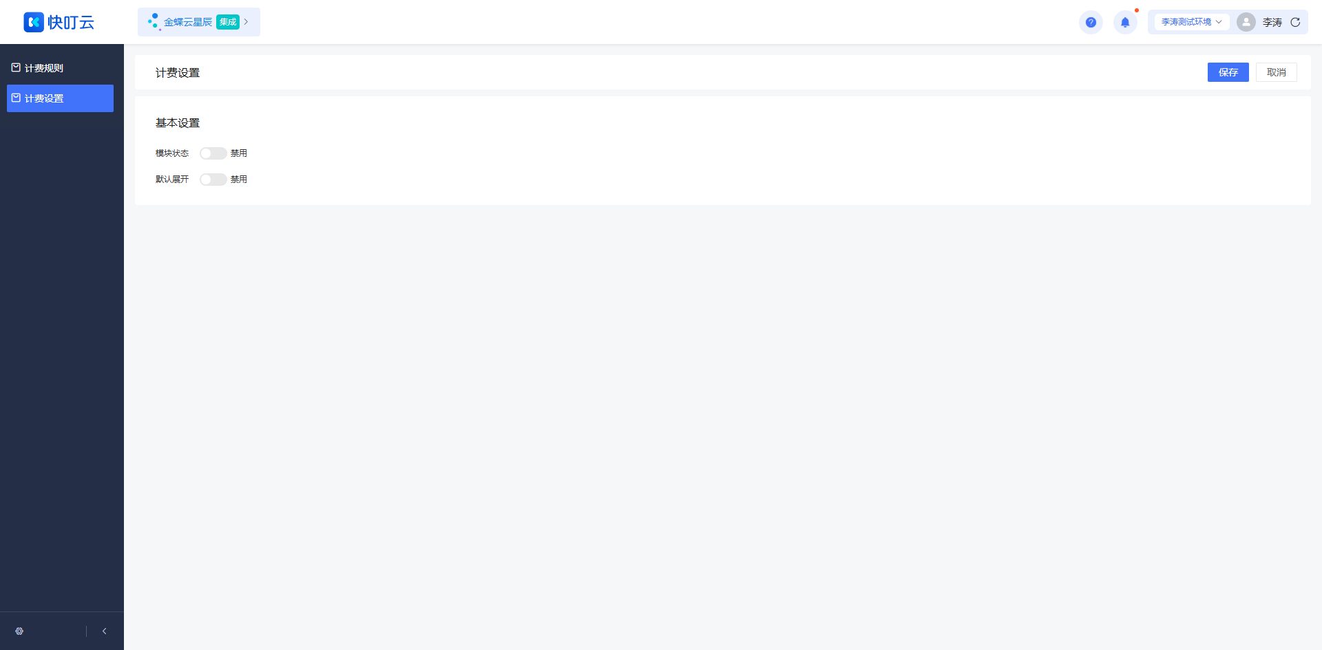计费设置页面截图