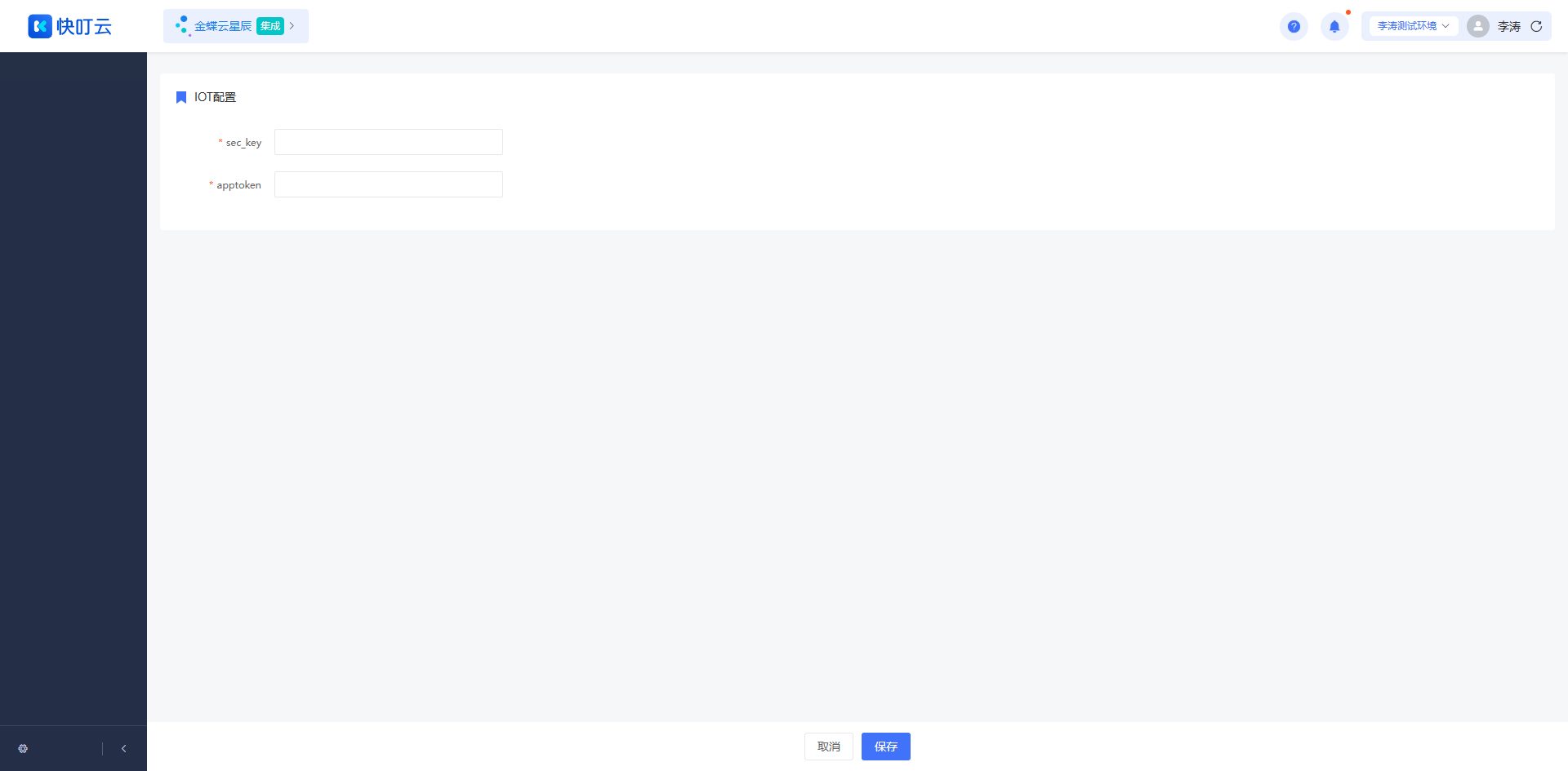 IOT配置页面截图