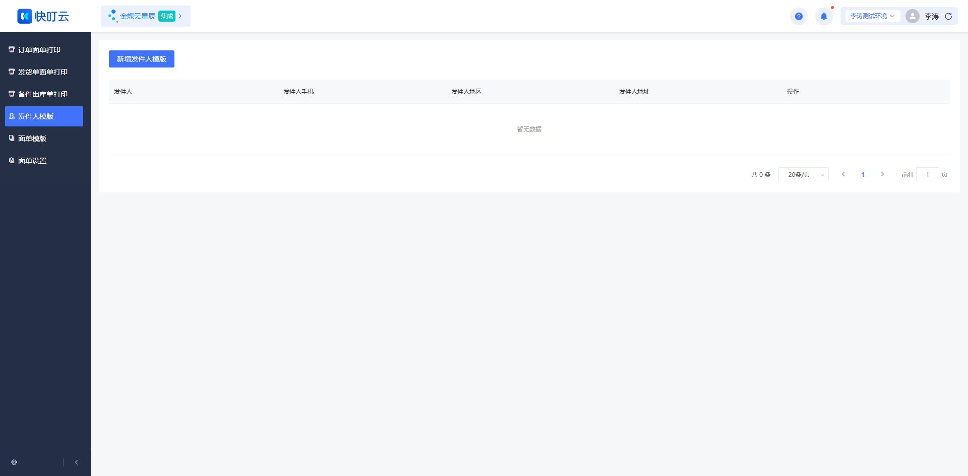 发件人模版页面截图
