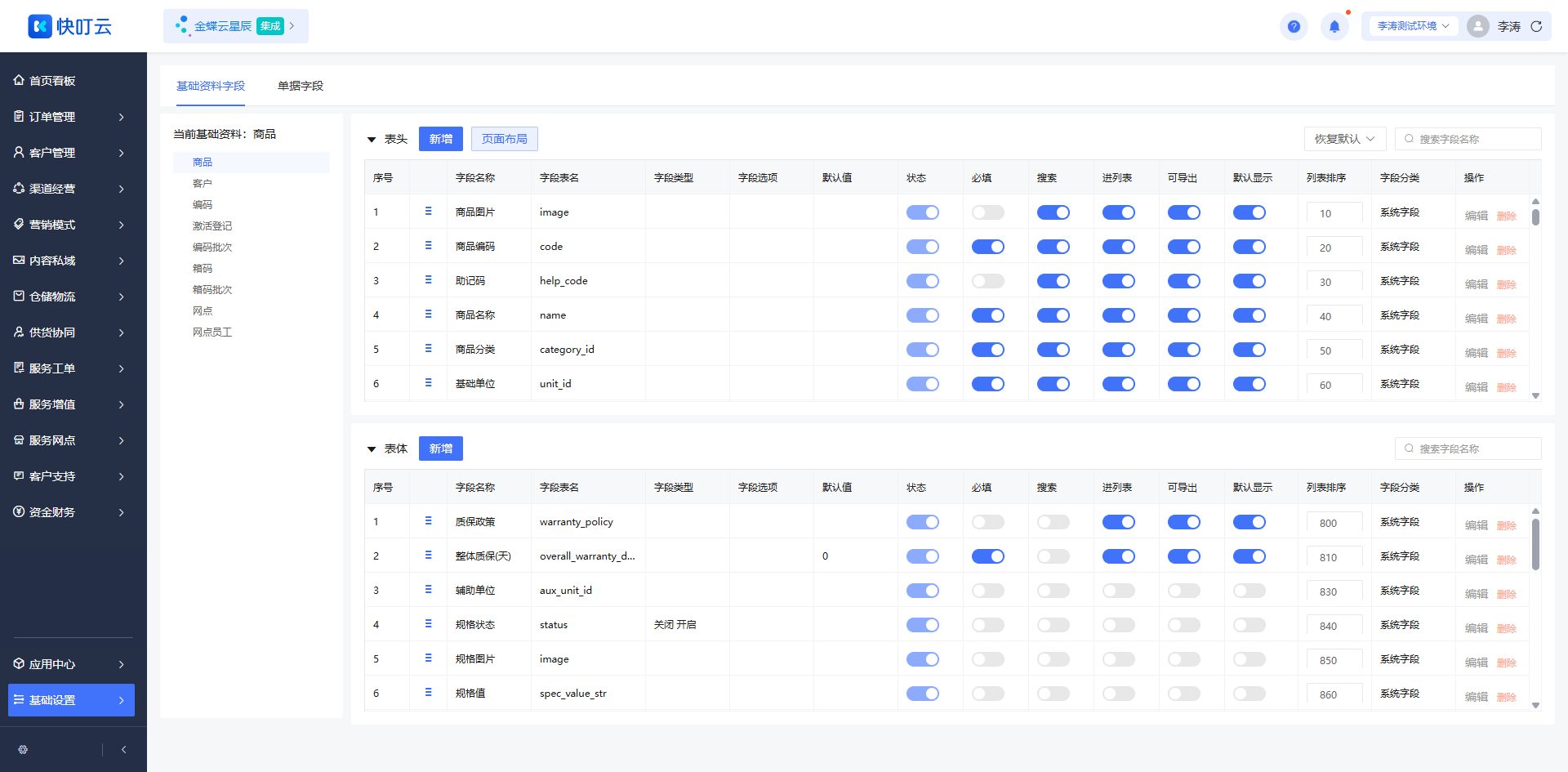 字段设置页面截图
