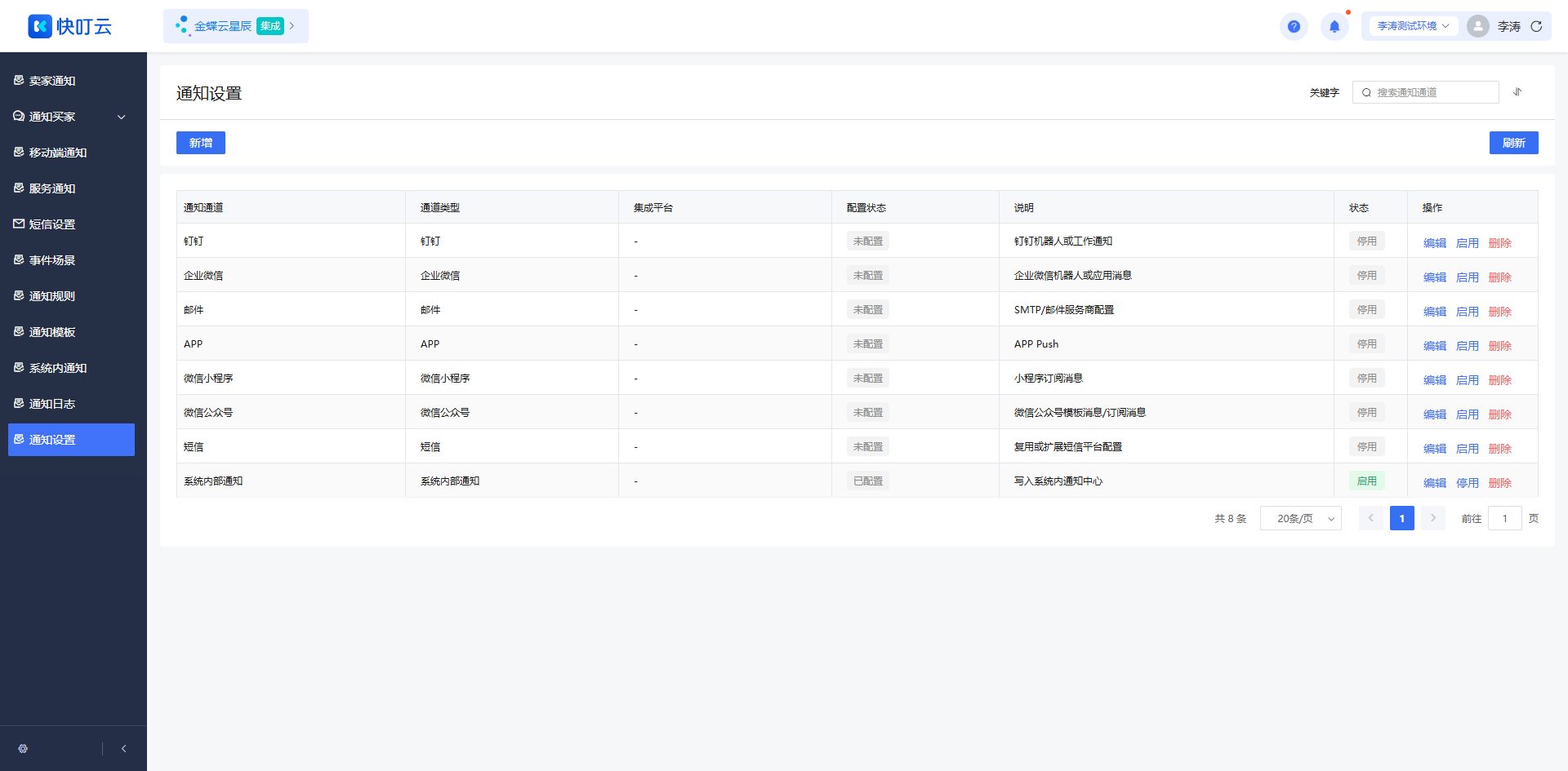 通知设置页面截图