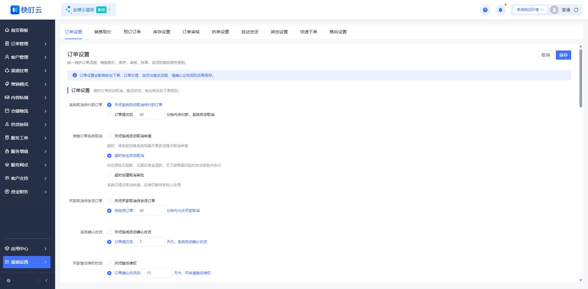 订单设置页面截图