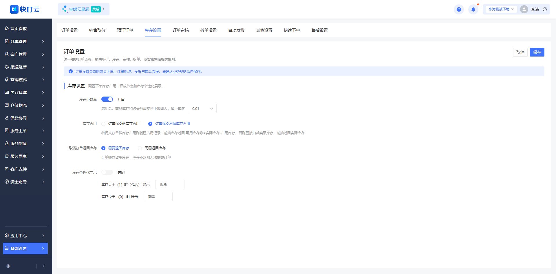 库存设置页面截图