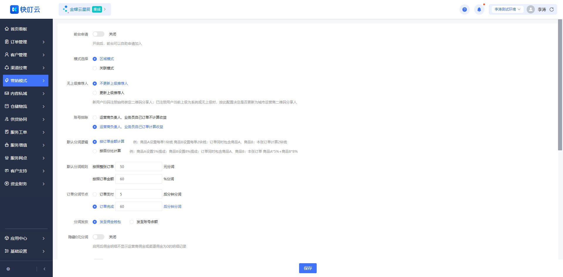 分佣设置页面截图