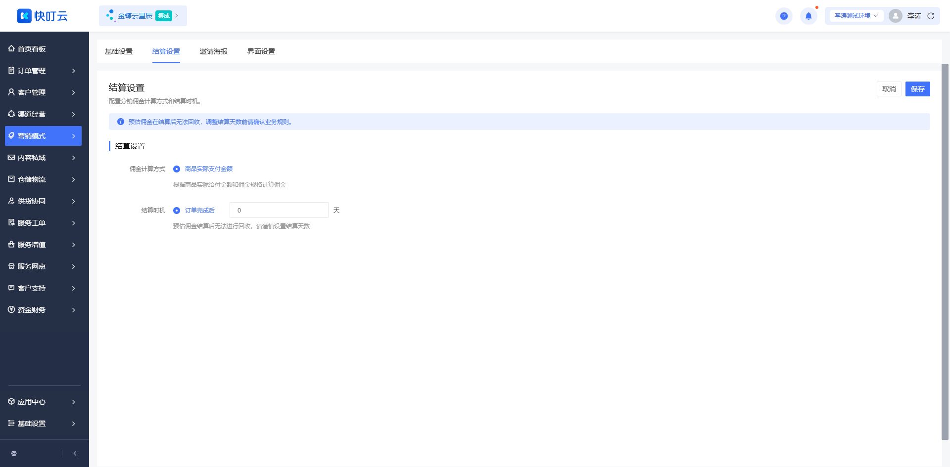 结算设置页面截图