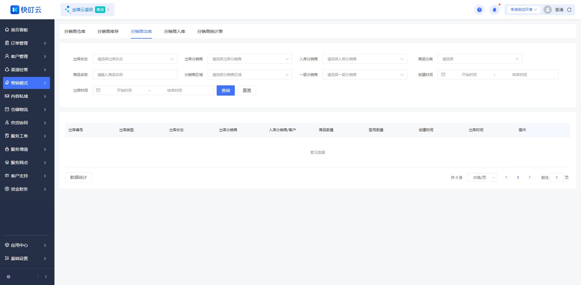 分销商出库页面截图