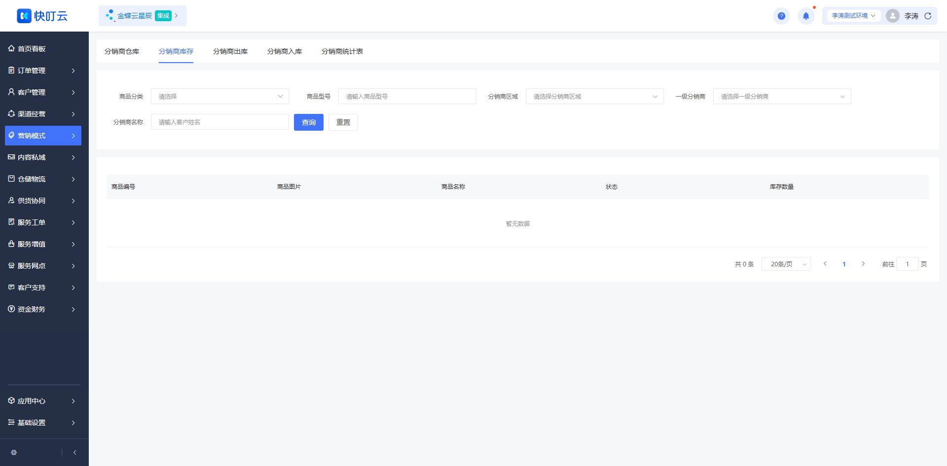 分销商库存页面截图
