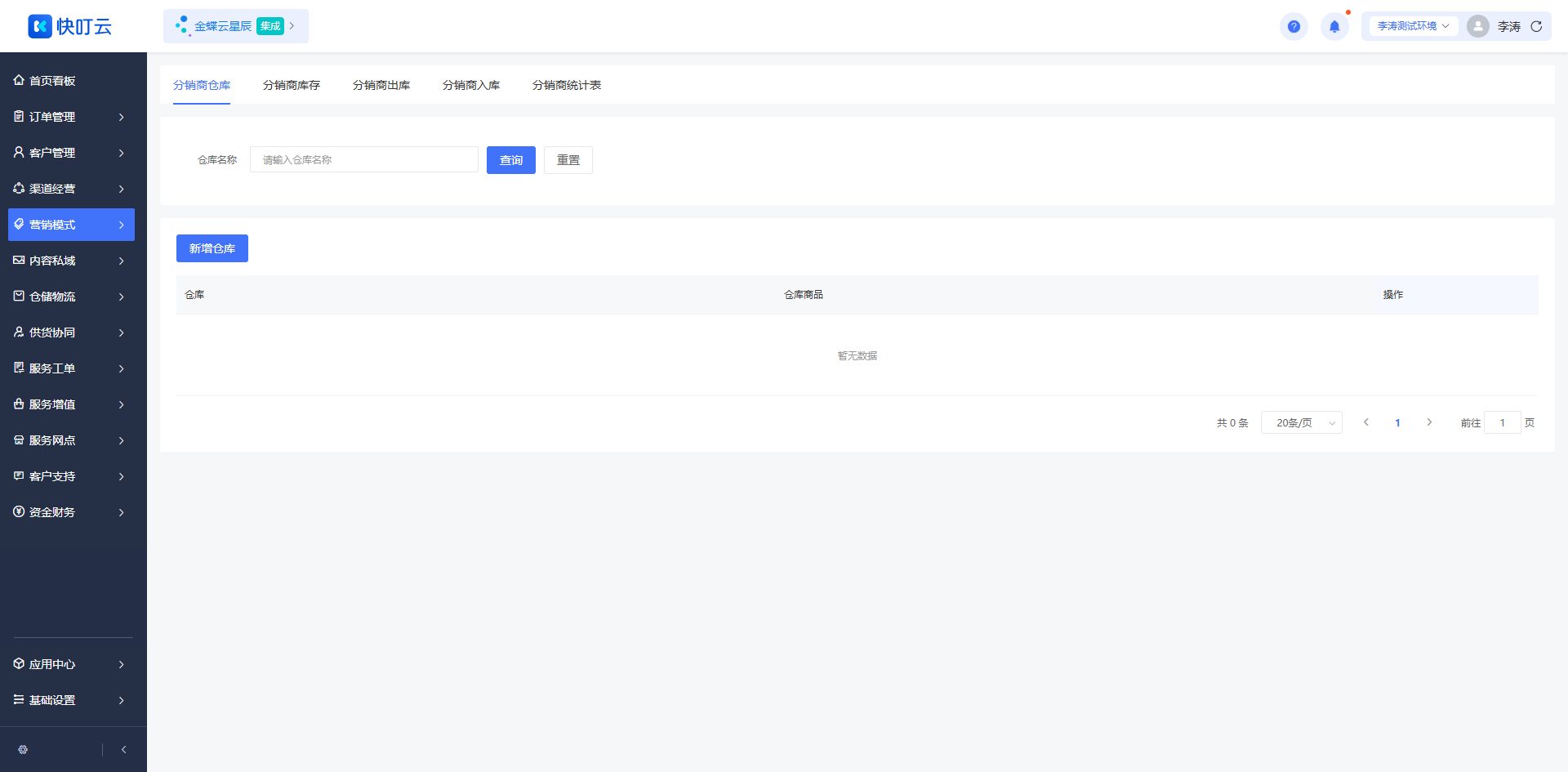 分销商仓库页面截图