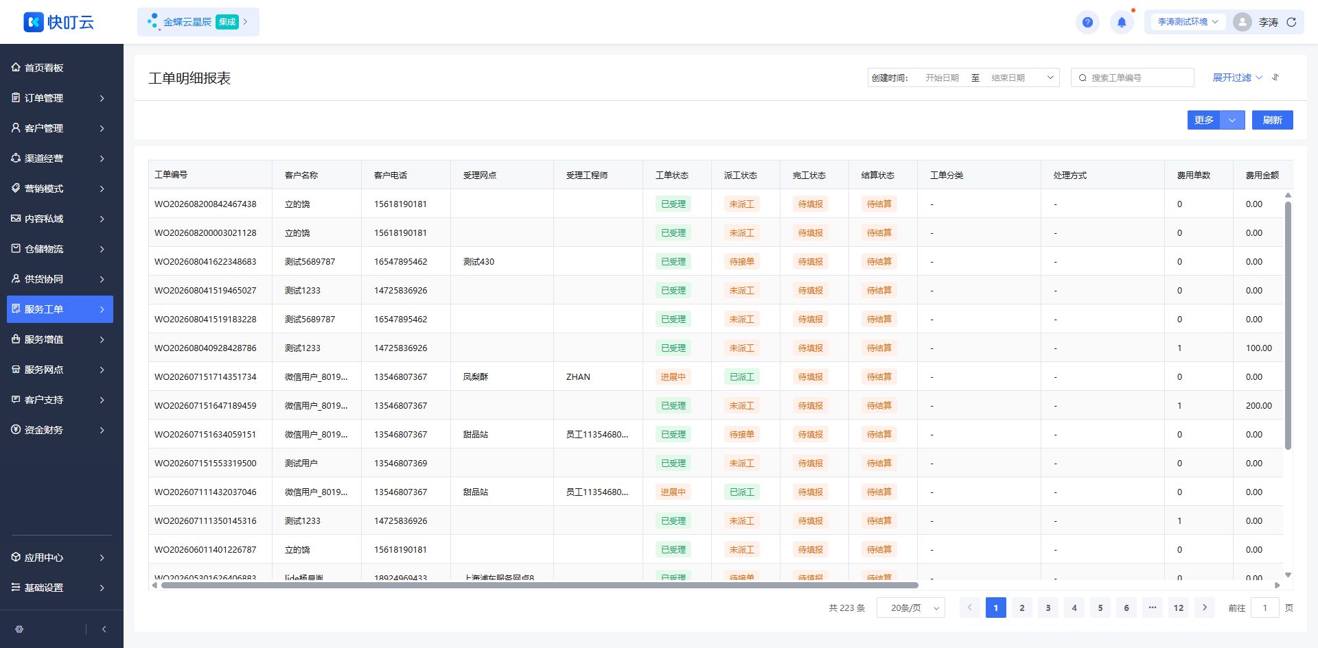 工单明细报表页面截图