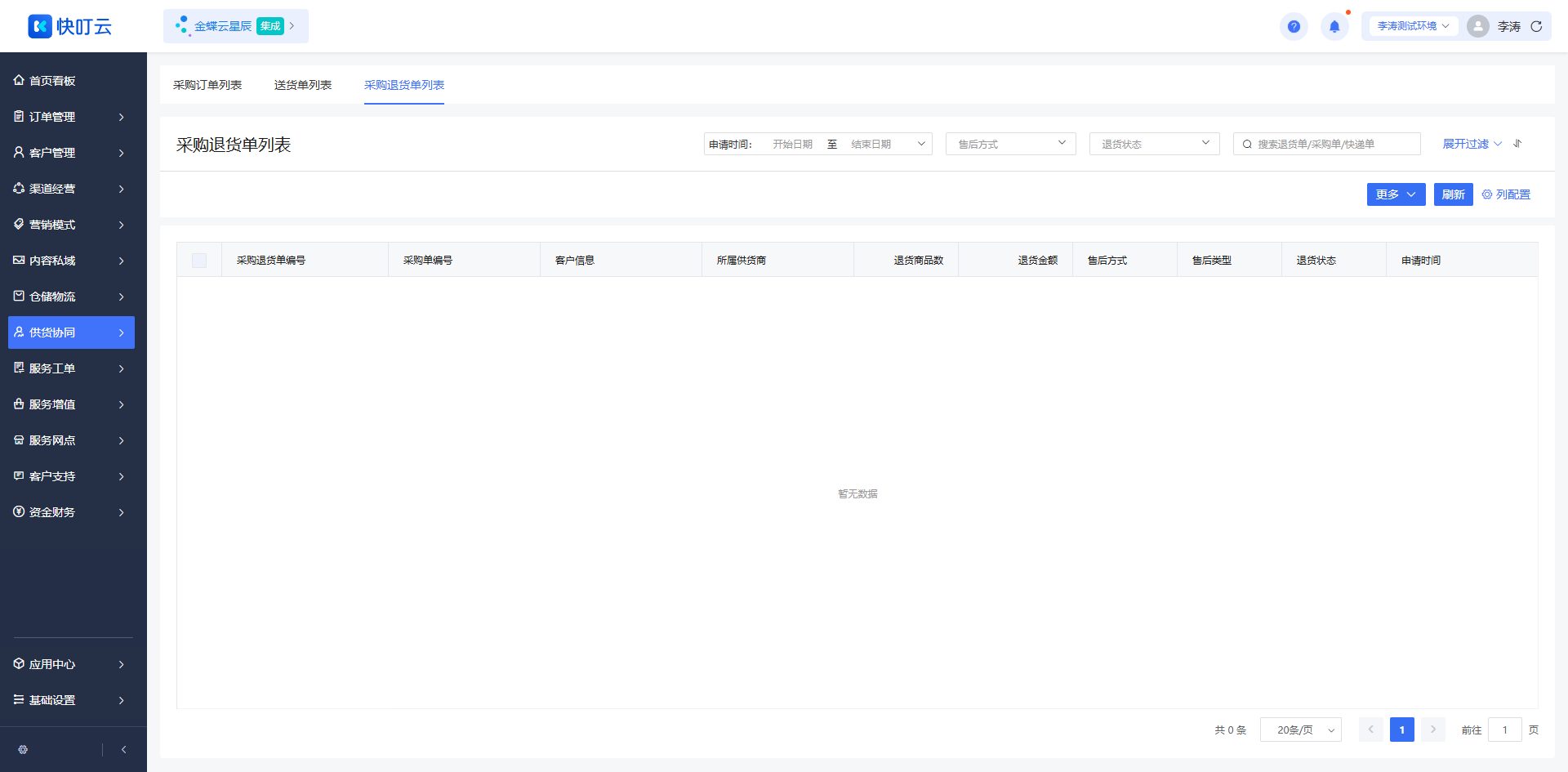 采购退货单列表页面截图