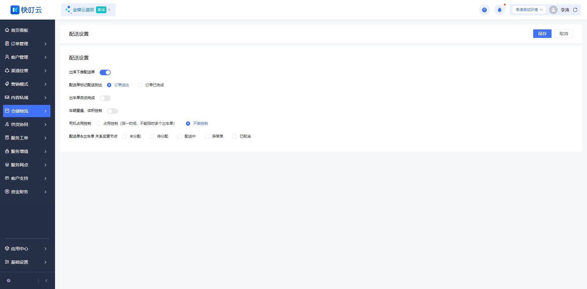 配送设置页面截图