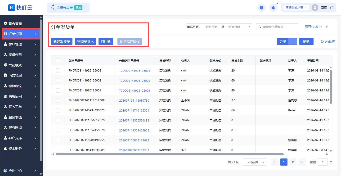 订单发货单栏目入口