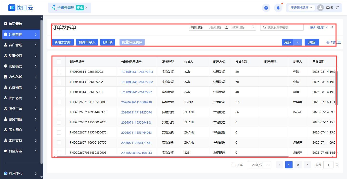 订单发货单列表筛选和操作入口
