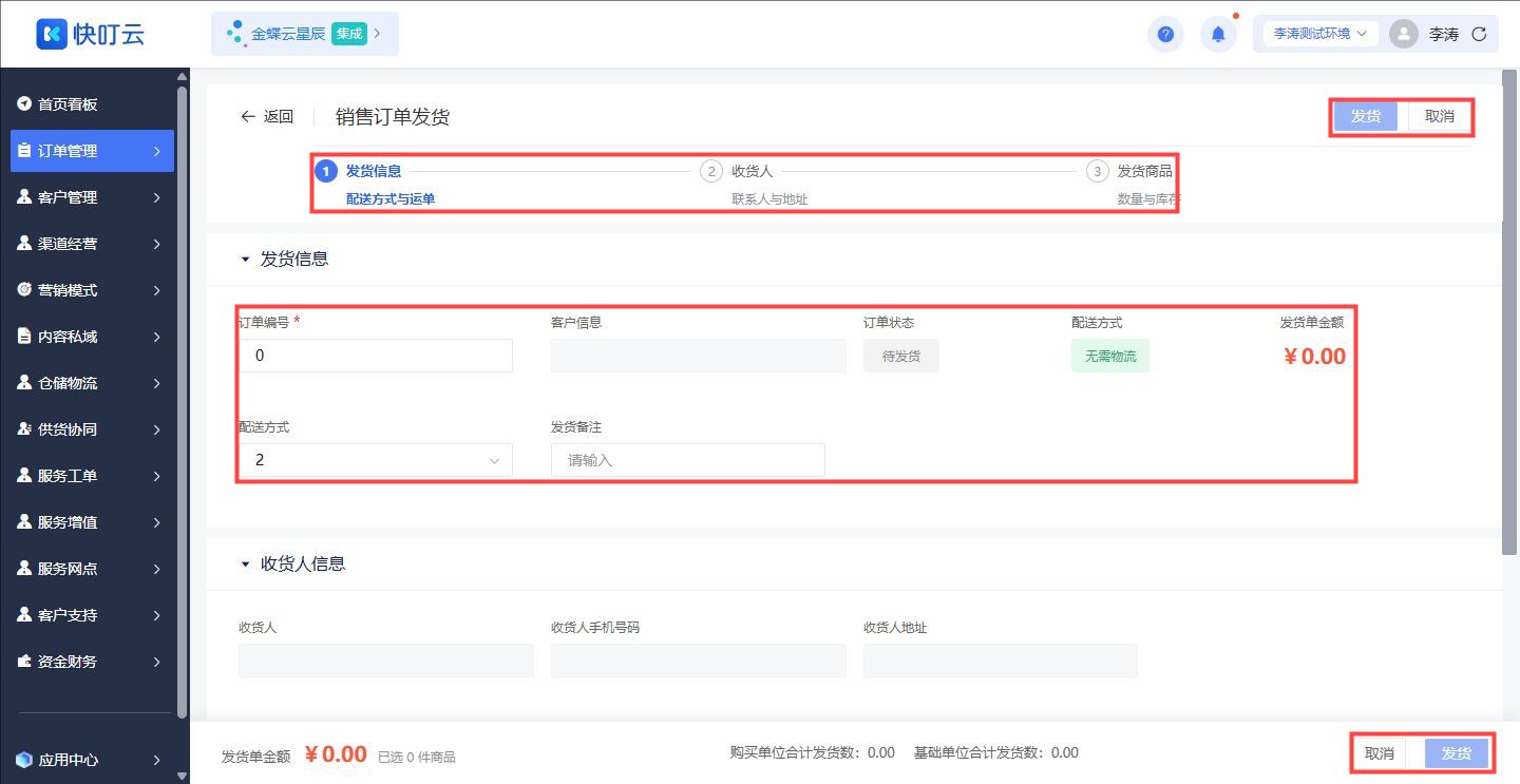销售订单发货单表单
